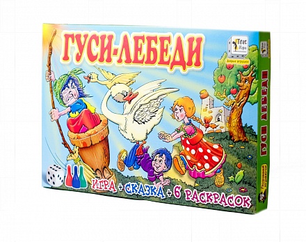 Развивающая игра - Гуси-лебеди, сказка и 6 раскрасок 